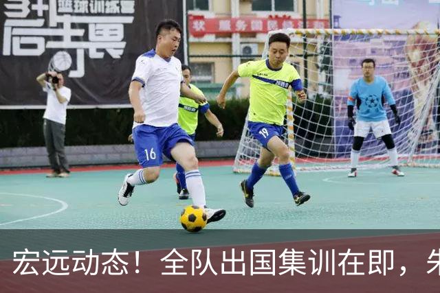 宏远动态！全队出国集训在即，朱芳雨接连活动，杜锋创队史纪录