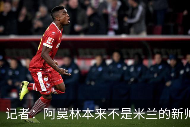 记者：阿莫林本来不是米兰的新帅首选，甚至不是第二和第三选择