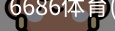 6686体育